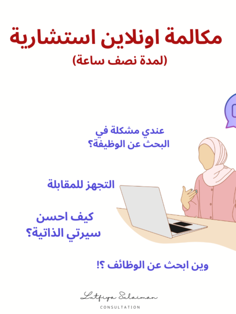 مكالمة استشارية اونلاين (لمدة نصف ساعة)