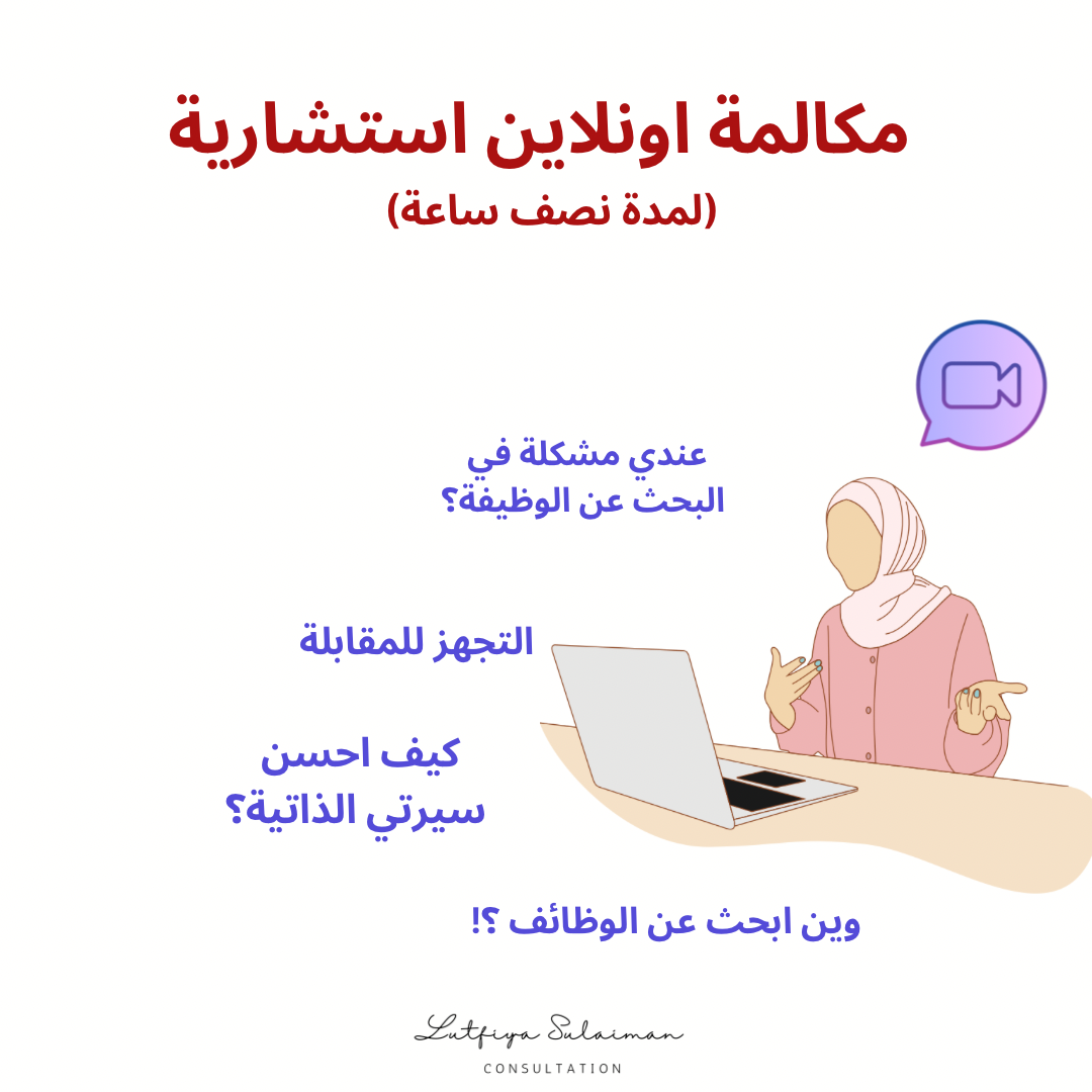 مكالمة استشارية اونلاين (لمدة نصف ساعة)