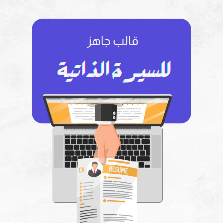 قالب جاهز لكتابة السيرة الذاتية