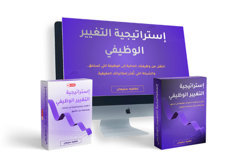 استراتيجية التغيير الوظيفي